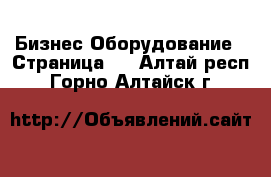 Бизнес Оборудование - Страница 5 . Алтай респ.,Горно-Алтайск г.